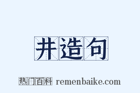 井造句是什么意思的图片